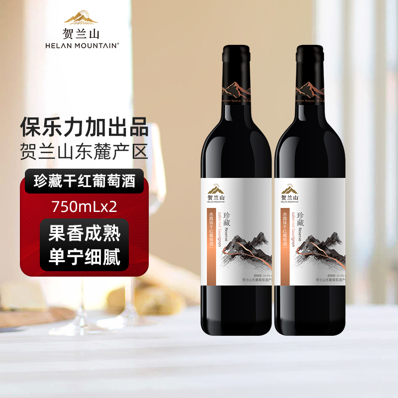 贺兰山珍藏赤霞珠干红葡萄酒750ml双支国产宁夏红酒 保乐力加出品