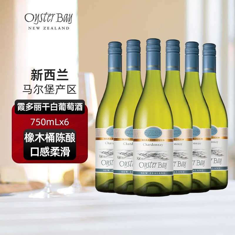 蚝湾Oyster Bay新西兰马尔堡原瓶进口霞多丽干白六支整箱葡萄酒