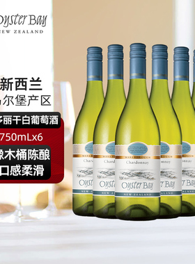 蚝湾Oyster Bay新西兰马尔堡原瓶进口霞多丽干白六支整箱葡萄酒