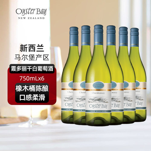 蚝湾Oyster Bay新西兰马尔堡原瓶进口霞多丽干白六支整箱葡萄酒