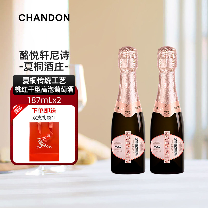 迷你夏桐Chandon桃红起泡酒高泡葡萄酒187ml*2双支高级起泡酒