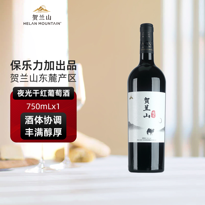 贺兰山夜光赤霞珠美乐干红葡萄酒750ml单支红酒正品 宁夏国产红酒