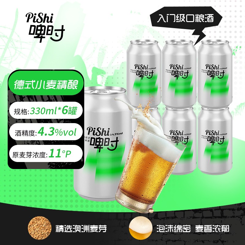 啤时精酿啤酒德式小麦白啤全进口麦芽发酵麦香浓郁330ml*6听装