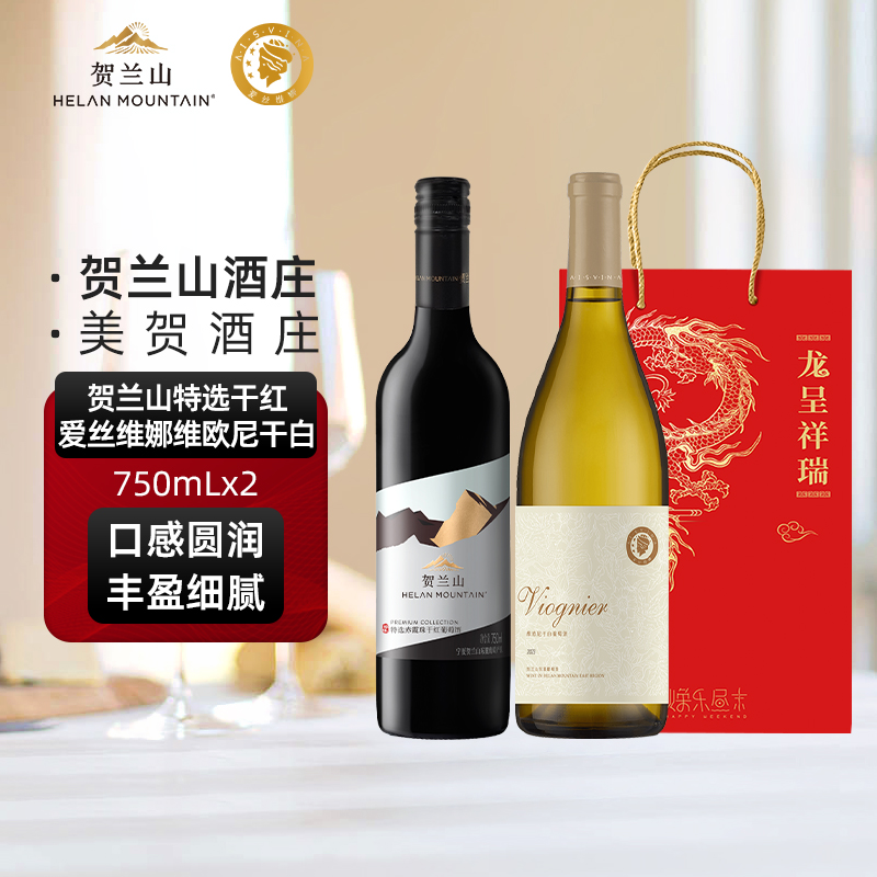 贺兰山葡萄酒特选赤霞珠干红宁夏美贺庄园爱丝维娜维欧尼干白组合