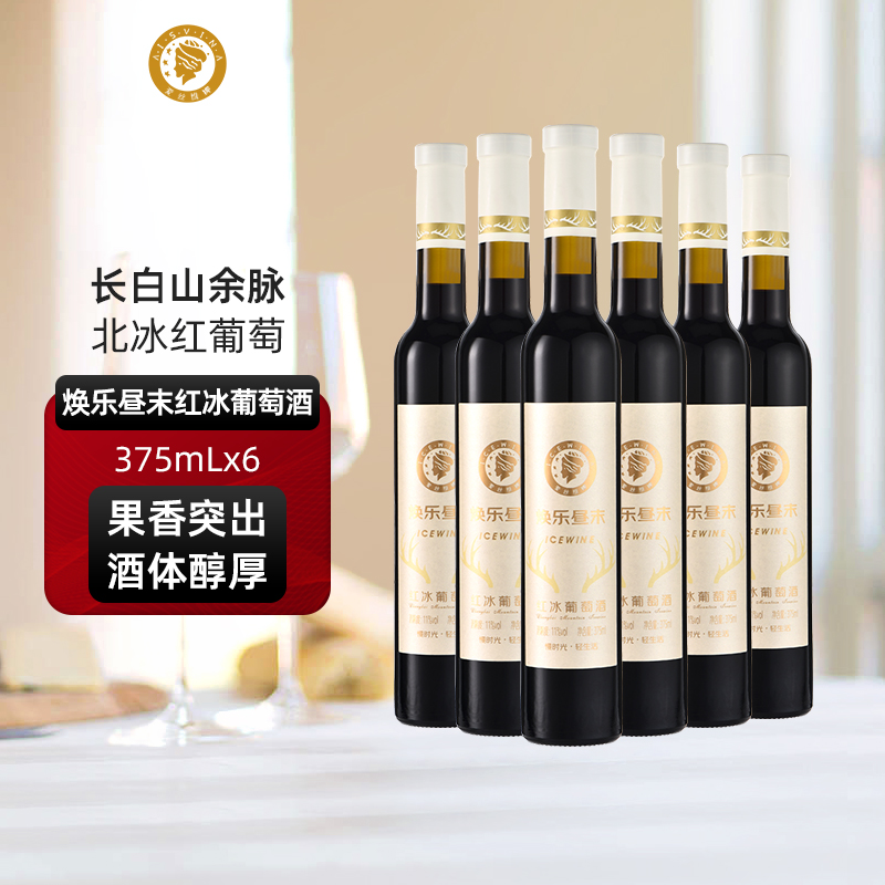 爱丝维娜冰红葡萄酒375ml焕乐昼末红酒女生甜酒微醺吉林通化国产
