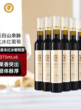 爱丝维娜冰红葡萄酒375ml焕乐昼末红酒女生甜酒微醺吉林通化国产