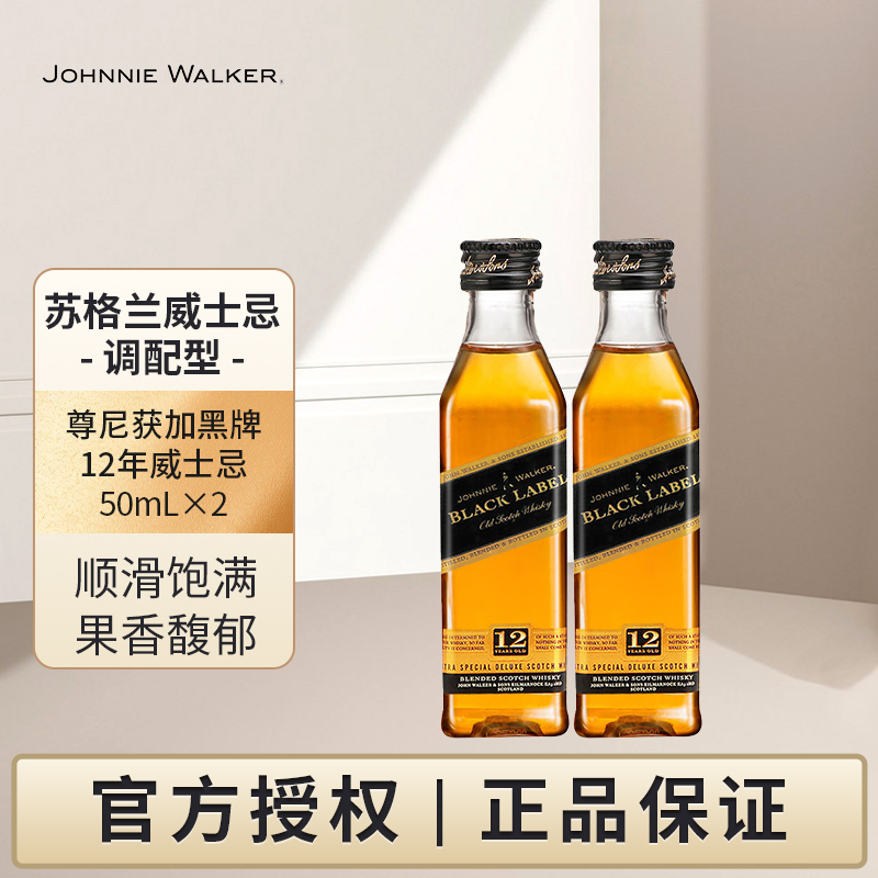 尊尼获加黑牌黑方12年调配苏格兰威士忌50ml*2迷你酒版伴收藏摆件