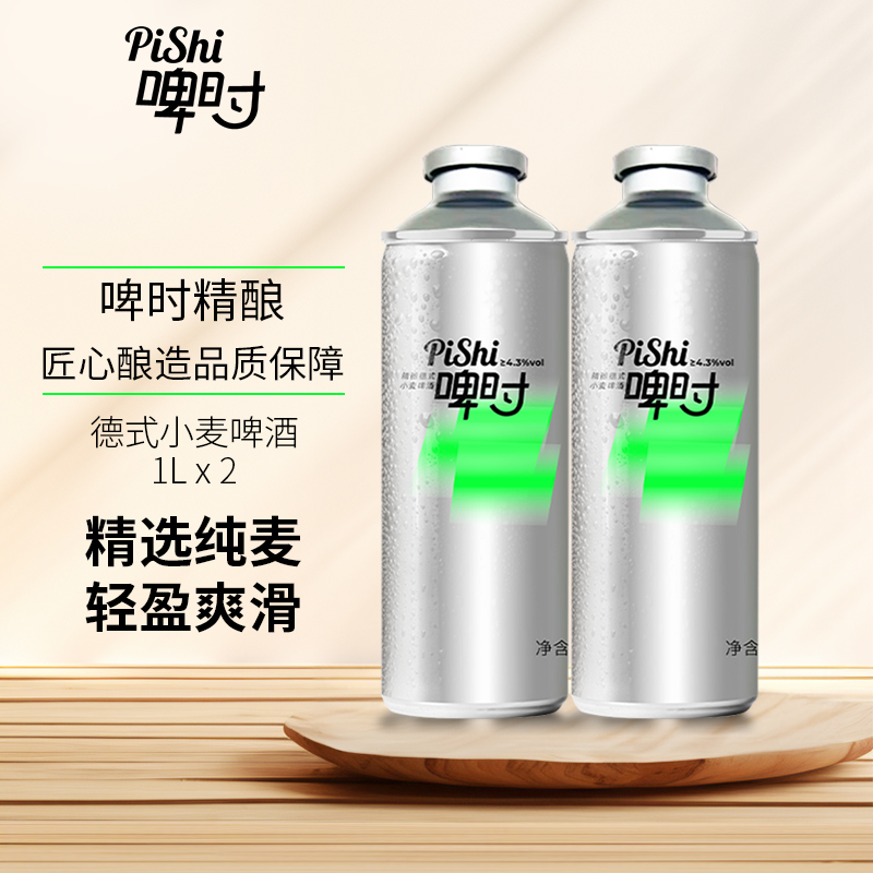 啤时精酿啤酒德式小麦精酿德国进口酵母醇厚麦芽香1L*2瓶装
