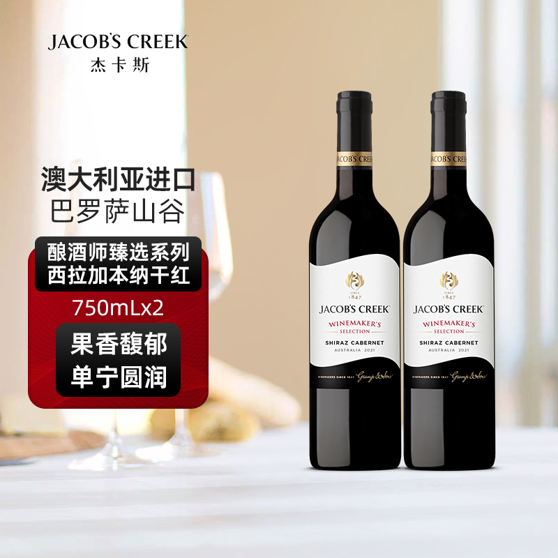 杰卡斯酿酒师臻选系列西拉加本纳干红葡萄酒750mL双支 澳洲红五星
