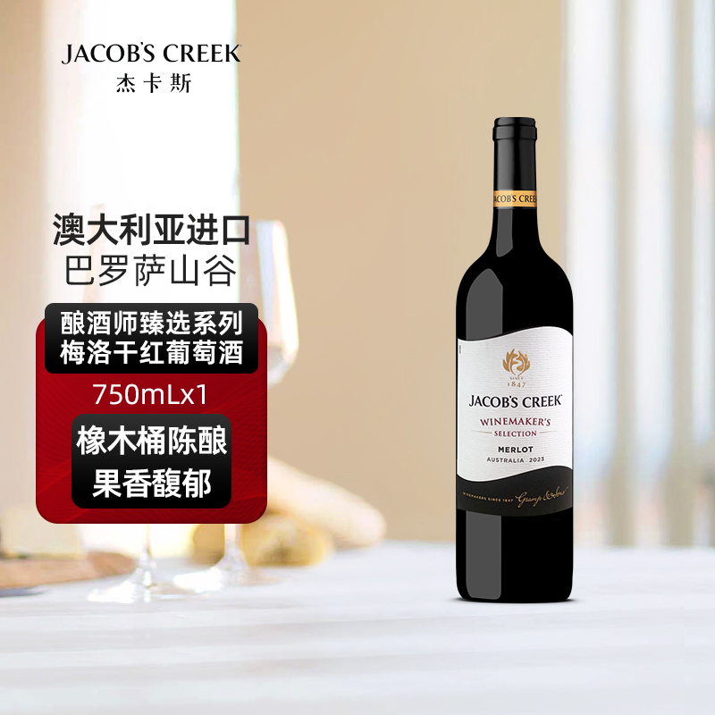澳洲红五星 杰卡斯酿酒师臻选系列梅洛干红葡萄酒红酒750mL单支