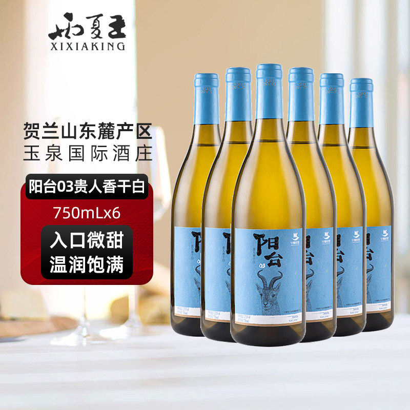 西夏王阳台03贵人香干白葡萄酒750ML六支宁夏贺兰山东麓产区