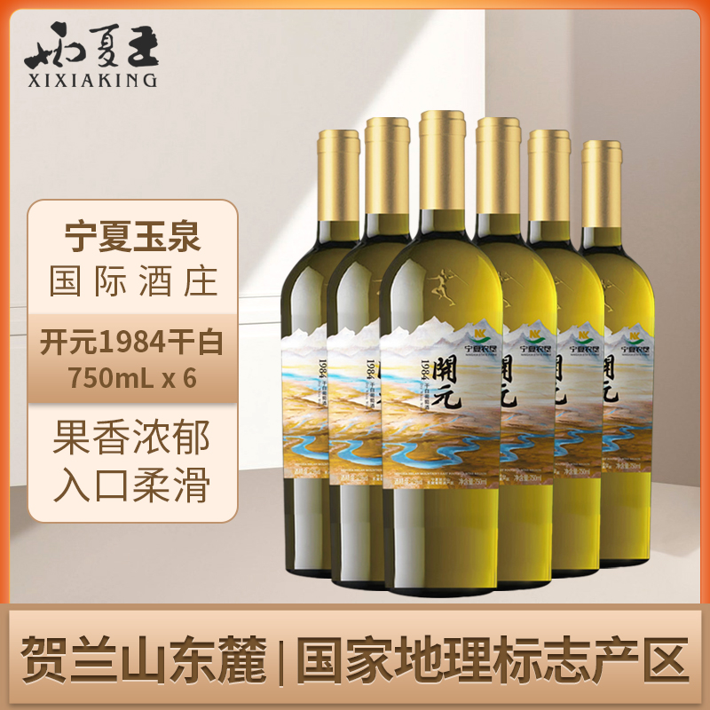 西夏王开元1984干白葡萄酒750ML六支装宁夏贺兰山东麓产区
