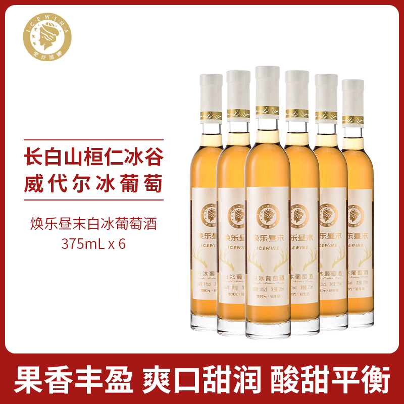 爱丝维娜冰红葡萄酒375ml焕乐昼末红酒女生甜酒微醺吉林通化国产