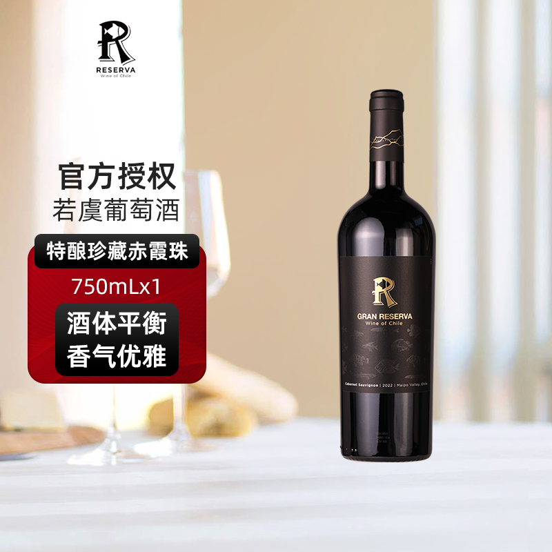 若虞特酿珍藏赤霞珠干红葡萄酒750ml智利原瓶进口红酒