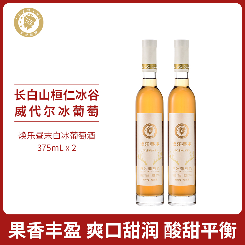 爱丝维娜冰红葡萄酒375ml焕乐昼末红酒女生甜酒微醺吉林通化国产