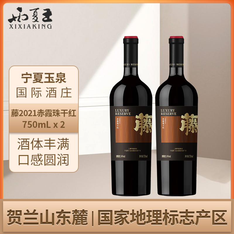 西夏王藤2021赤霞珠干红葡萄酒贺兰山东麓产区红酒750ml双支
