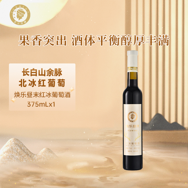 爱丝维娜冰红葡萄酒375ml焕乐昼末红酒女生甜酒微醺吉林通化国产