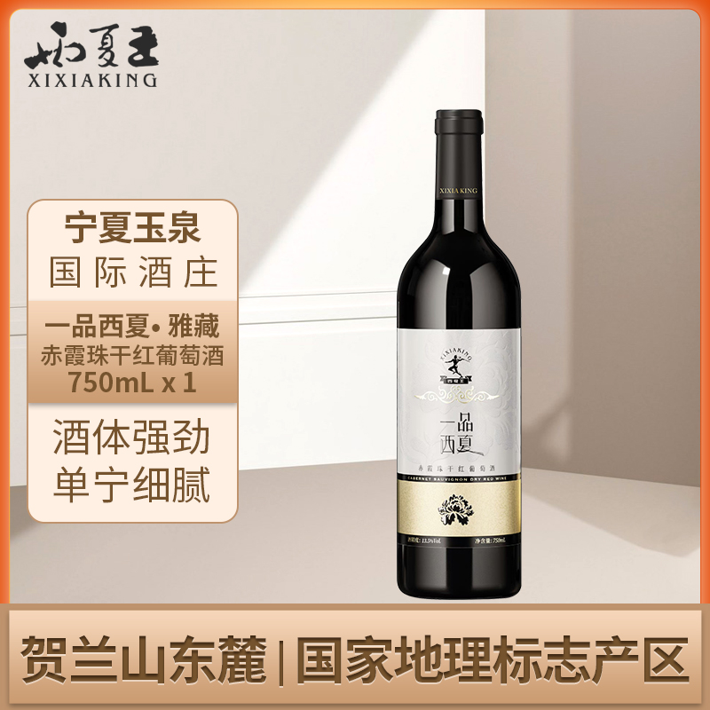 一品西夏 雅藏赤霞珠干红葡萄酒贺兰山东麓产区二级酒庄750ml单支