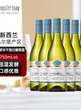 蚝湾Oyster Bay进口新西兰马尔堡原瓶长相思干白六瓶整箱葡萄酒