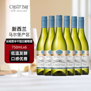 蚝湾Oyster Bay进口新西兰马尔堡原瓶长相思干白六瓶整箱葡萄酒