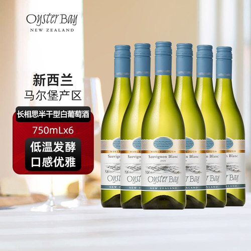蚝湾Oyster Bay进口新西兰马尔堡原瓶长相思干白六瓶整箱葡萄酒