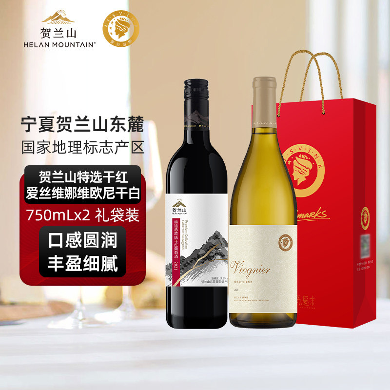 贺兰山葡萄酒特选赤霞珠干红宁夏贺兰山爱丝维娜维欧尼干白组合