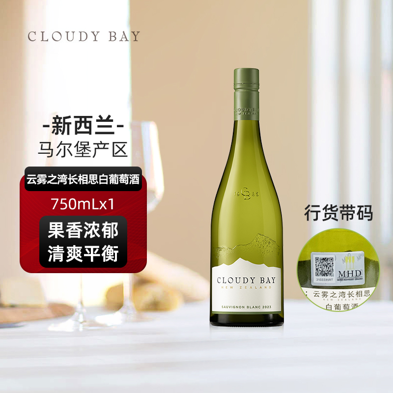 【正品行货带码】CloudyBay云雾之湾长相思白葡萄酒750mL*1