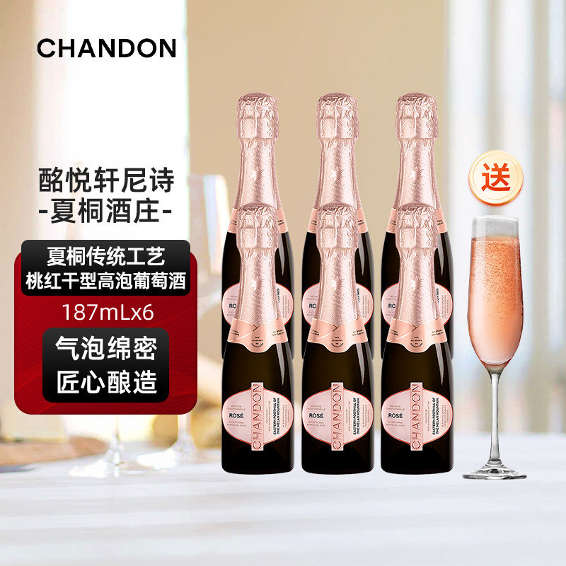 迷你夏桐Chandon桃红起泡酒高泡葡萄酒187ml*6支高级起泡酒香槟杯