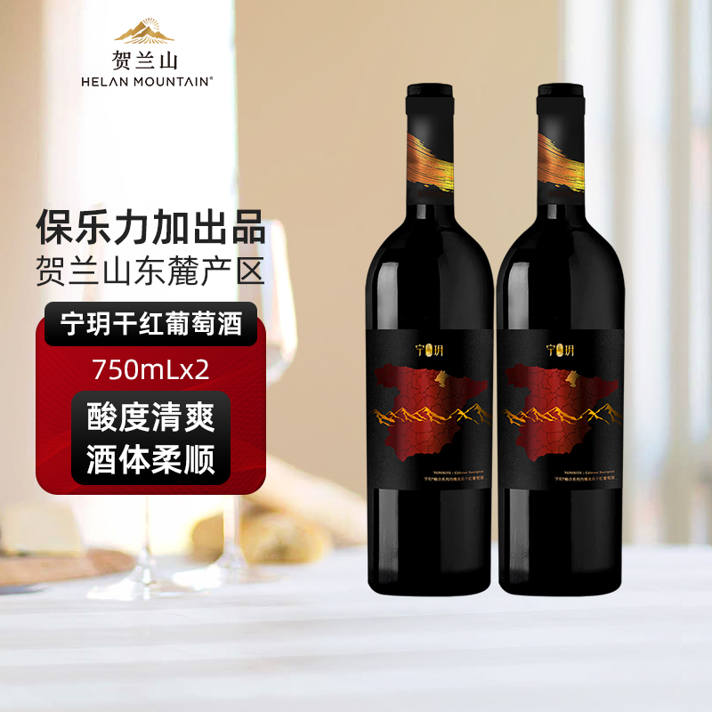 宁夏贺兰山宁玥丹魄美乐干红葡萄酒750ml*2瓶 国产红酒 保乐力加