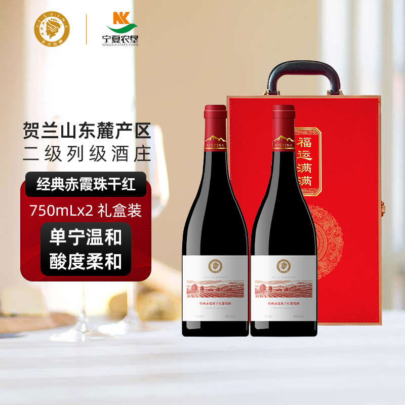 爱丝维娜 宁夏贺兰山经典赤霞珠干红葡萄酒750ml*2支红酒礼袋国产