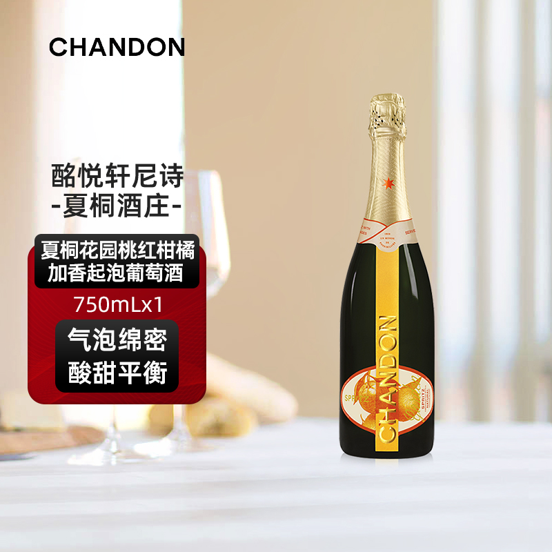 夏桐Chandon高泡花园起泡酒750ml单支柑橘风味葡萄酒旗舰店直销
