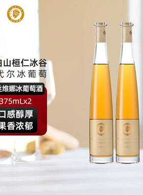 爱丝维娜桓仁冰谷长白山冰葡萄酒威代尔冰酒Vidal闺蜜微醺冰甜酒