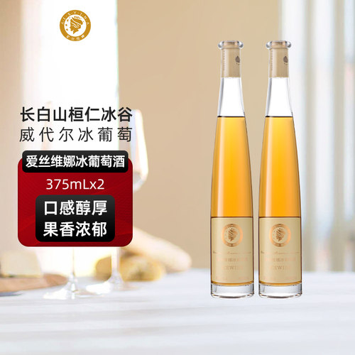 爱丝维娜桓仁冰谷长白山冰葡萄酒