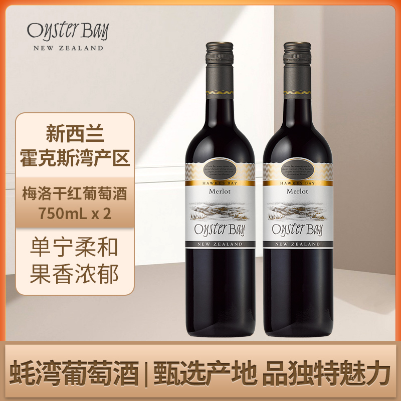 蚝湾Oyster Bay新西兰马尔堡原瓶进口梅洛干红双支葡萄酒