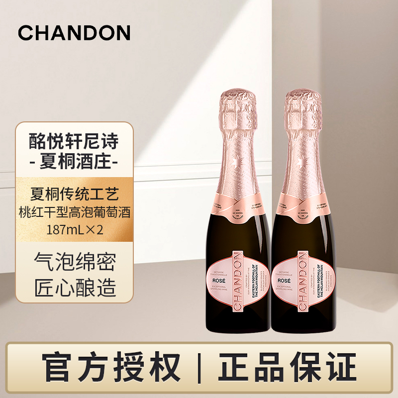 迷你夏桐Chandon桃红起泡酒高泡葡萄酒187ml*2双支高级香槟起泡酒