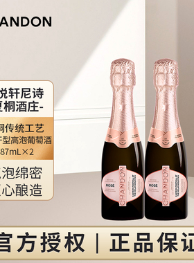 迷你夏桐Chandon桃红起泡酒高泡葡萄酒187ml*2双支高级香槟起泡酒