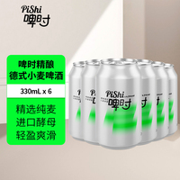 啤時(shí)精釀啤酒德式小麥德國進(jìn)口酵母原漿醇厚麥芽香333ml*6聽裝