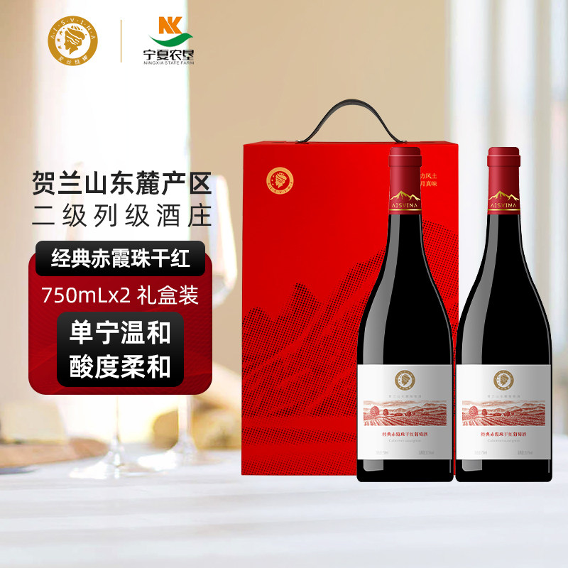 爱丝维娜 宁夏贺兰山经典赤霞珠干红葡萄酒750ml*2支红酒礼盒国产