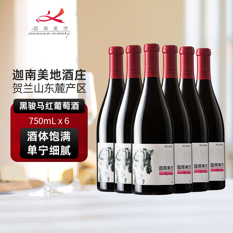 迦南美地黑骏马赤霞珠美乐干红葡萄酒宁夏贺兰山东麓红酒750ml