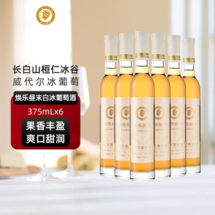 爱丝维娜冰红葡萄酒375ml焕乐昼末红酒女生甜酒微醺吉林通化国产