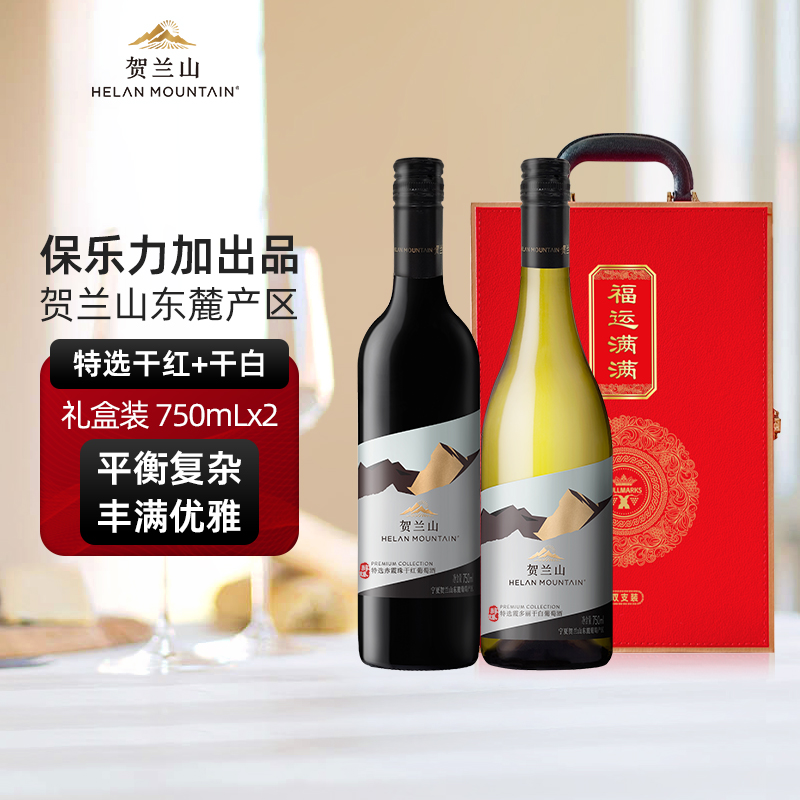 贺兰山特选干红+干白葡萄酒750mL双支新礼盒装宁夏贺兰山东麓产区