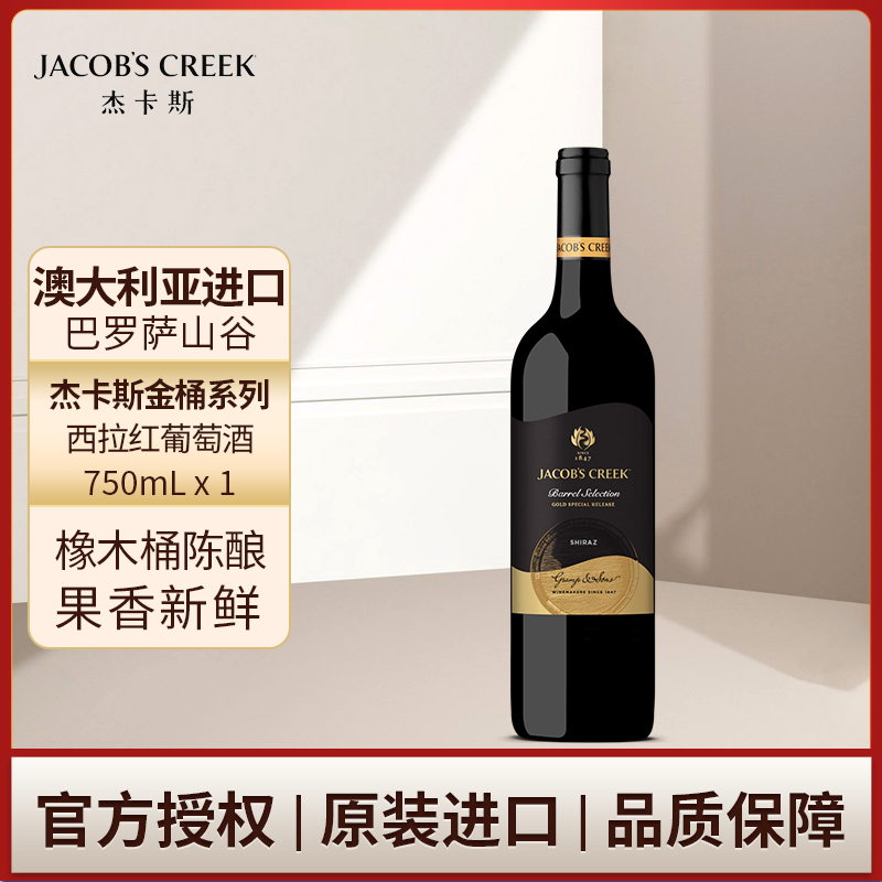 澳洲红五星 杰卡斯金桶系列西拉红葡萄酒红酒750mL单支 正 品保障
