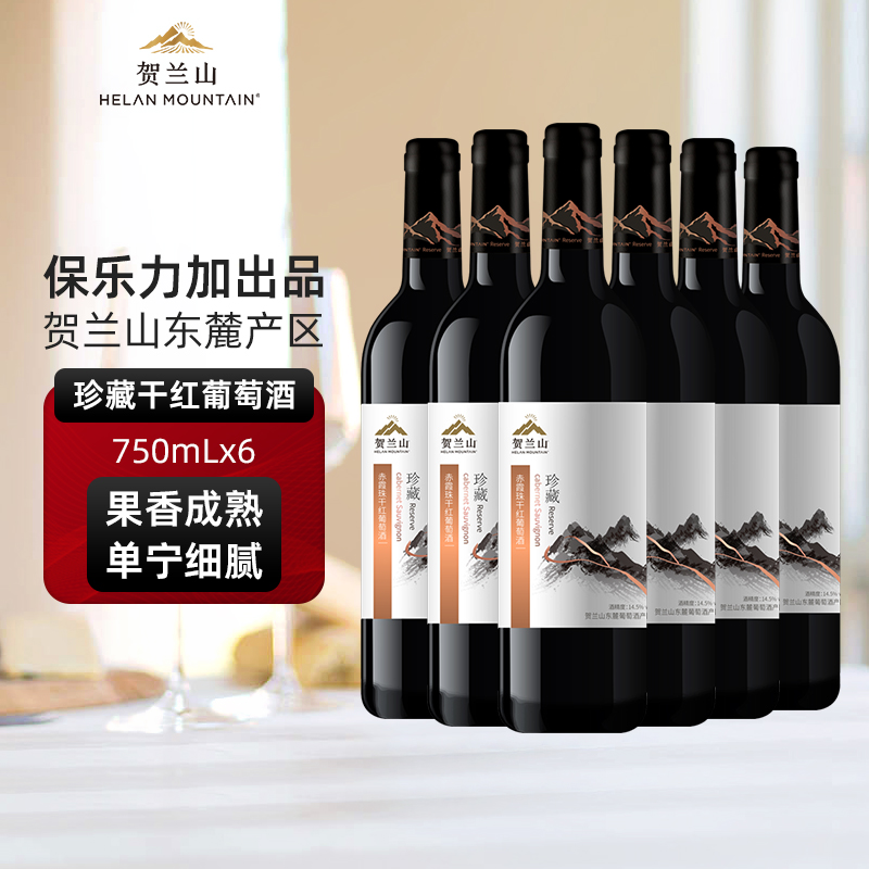 贺兰山珍藏赤霞珠干红葡萄酒六支装750ml整箱国产宁夏红酒