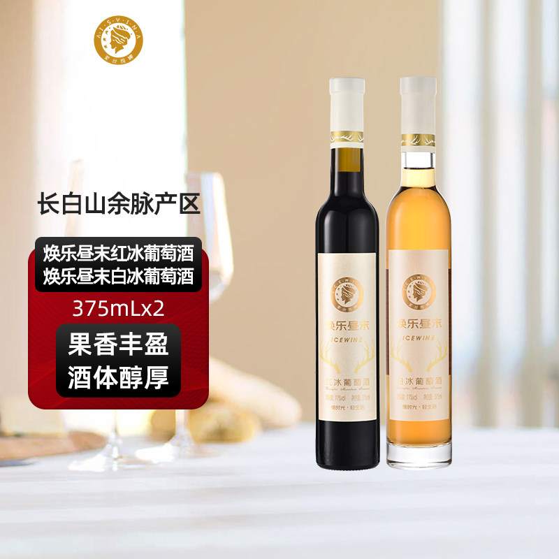 爱丝维娜威代尔白冰葡萄酒北冰红葡萄酒焕乐昼末冰酒双支甜型冰酒