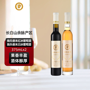 爱丝维娜威代尔白冰葡萄酒北冰红葡萄酒焕乐昼末冰酒双支甜型冰酒