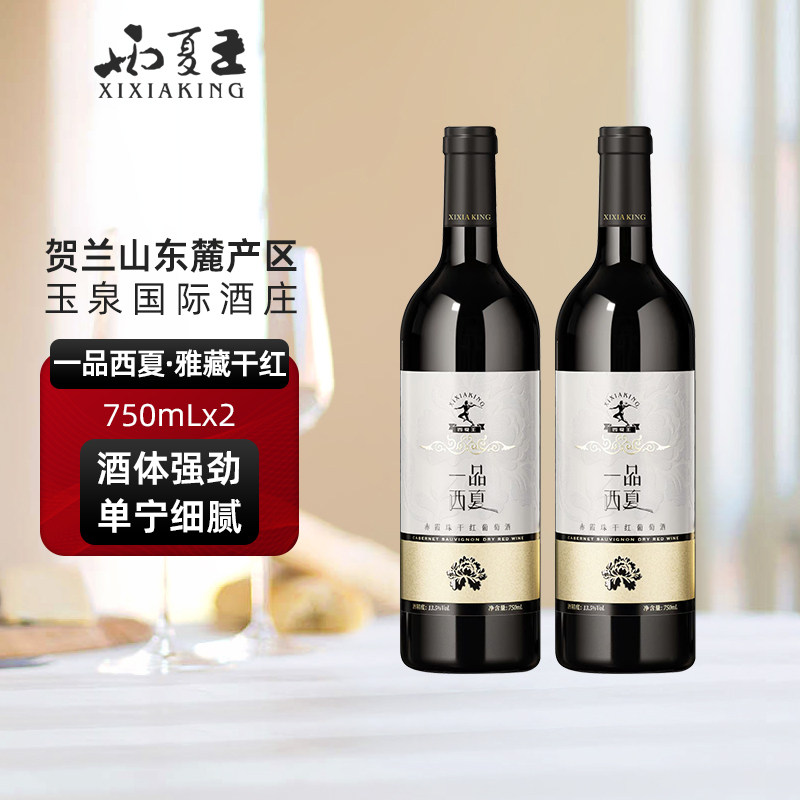 一品西夏 雅藏赤霞珠干红葡萄酒贺兰山东麓产区二级酒庄750ml双支,酒类,干红静态葡萄酒,淘宝优惠券,粉丝福利购,淘宝优惠卷