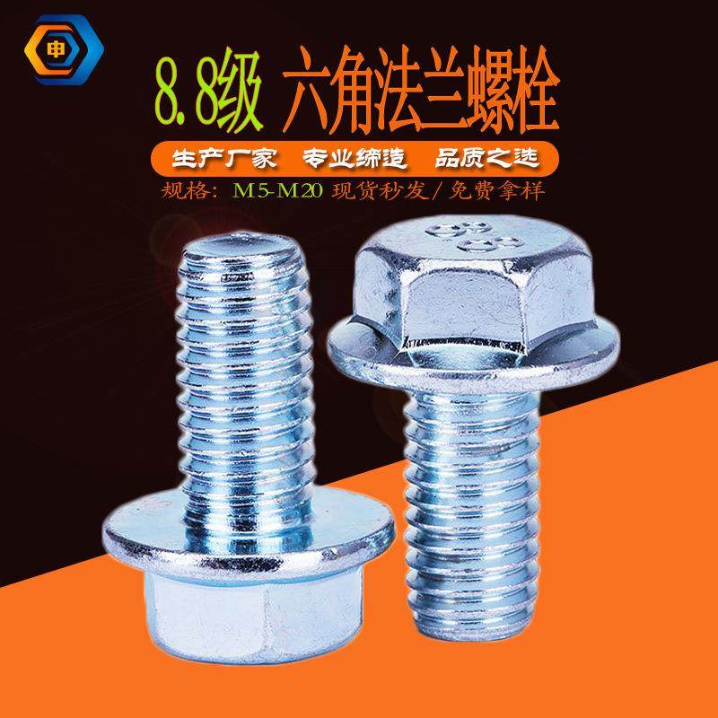 8.8级加大六角法兰面螺栓 GB5789高强度外六角凸缘带垫法兰螺丝,五金/工具,螺栓,淘宝优惠券,粉丝福利购,淘宝优惠卷