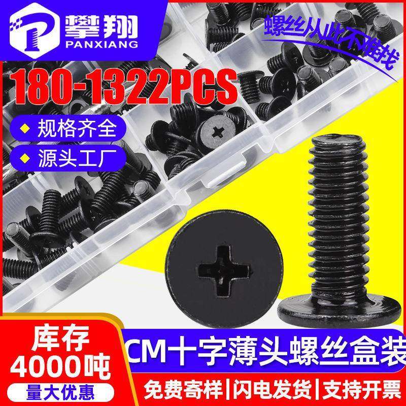 碳钢黑色CM十字槽薄头螺丝套装大平头螺钉盒装扁平头小螺丝钉混装,五金/工具,螺钉,淘宝优惠券,粉丝福利购,淘宝优惠卷