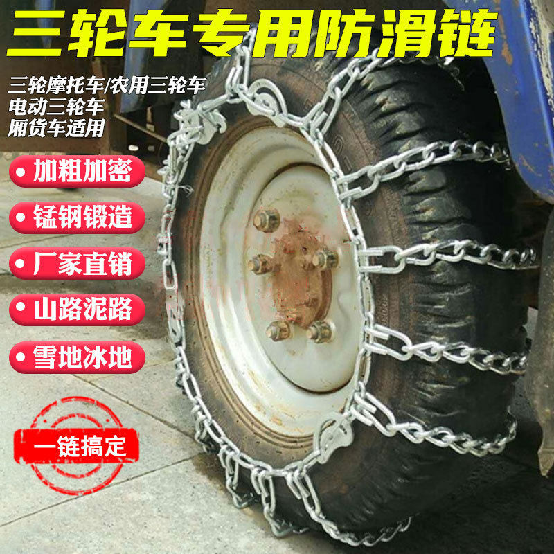 三轮车防滑链摩托车电动车-加粗