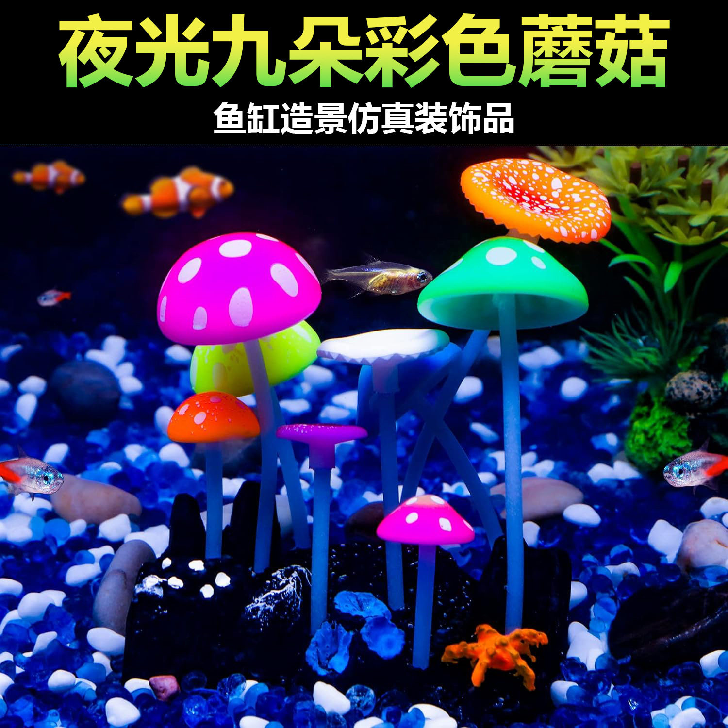 鱼缸水族箱造景夜光硅胶仿真蘑菇